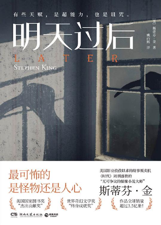 明天过后（《肖申克的救赎》作者斯蒂芬·金最新力作！通灵男孩vs恶灵vs人心！英美亚4.5高分推荐！）