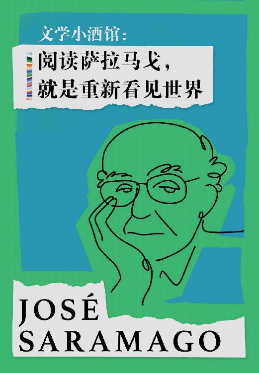 文学小酒馆：阅读萨拉马戈，就是重新看见世界（《失明症漫记》附赠名人解读，免费阅读）