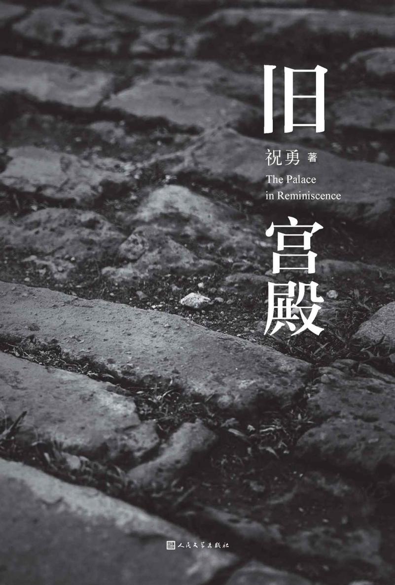 旧宫殿（《旧宫殿》二十周年纪念版；重返历史迷局，破解宫殿悬疑；收录著名摄影家逄小威精美故宫摄影作品）