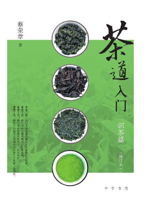 茶道入门——识茶篇（修订本） (中华书局)