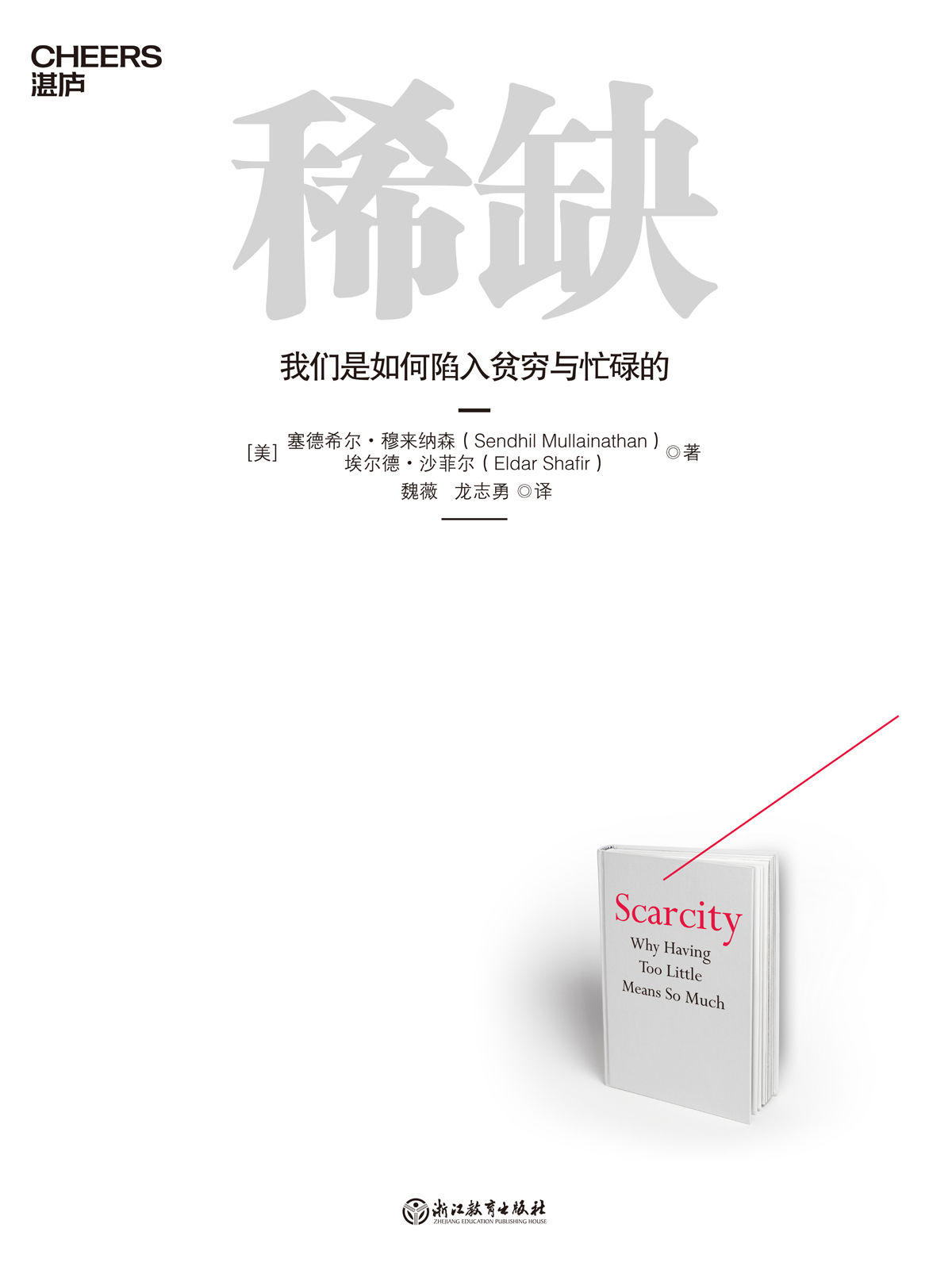 稀缺（诺奖得主丹尼尔·卡尼曼和理查德·塞勒，推崇的行为经济学著作） 推崇的行为经济学著作