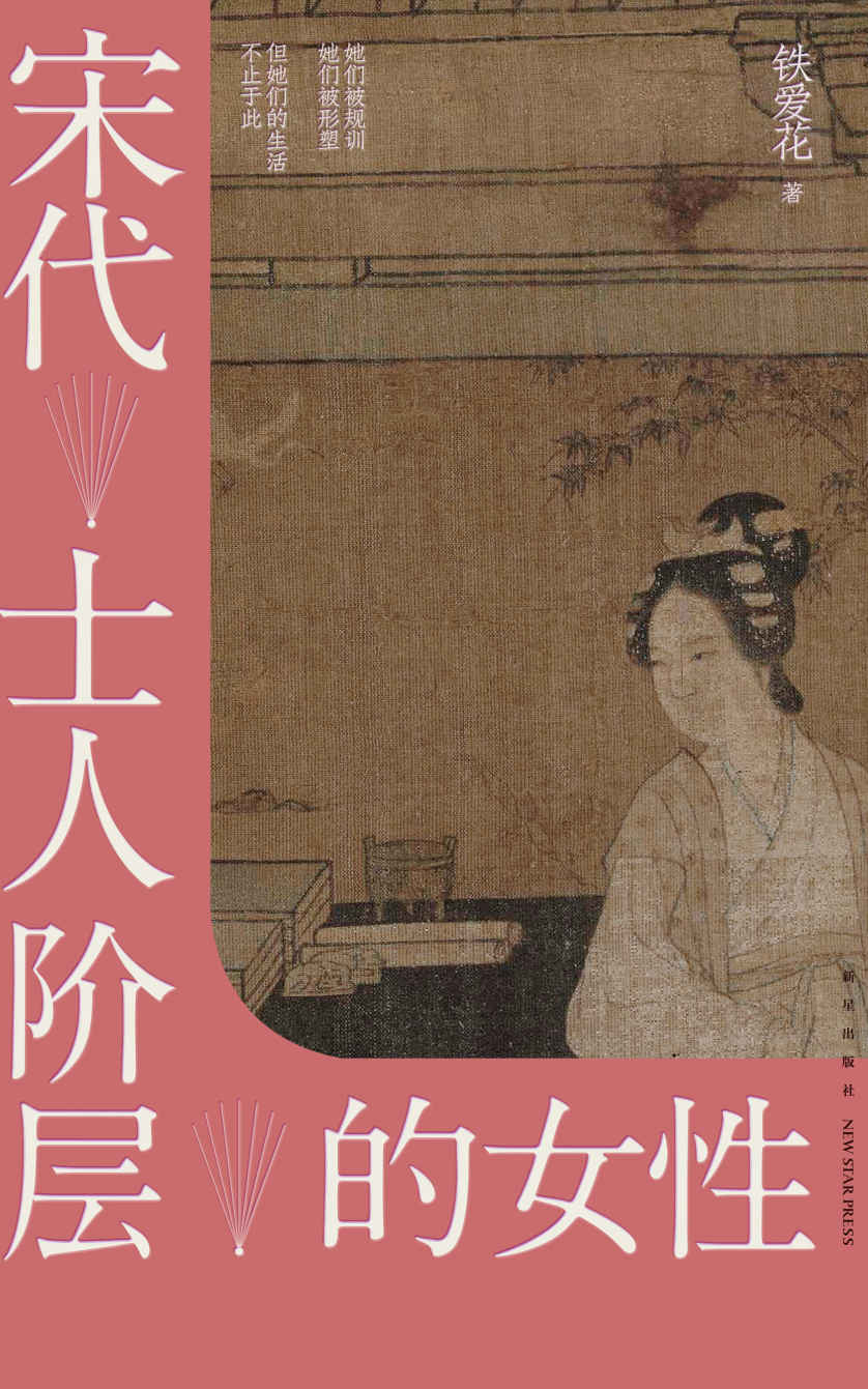 宋代士人阶层的女性【她们被规训，她们被形塑，但她们的生活不止于此】
