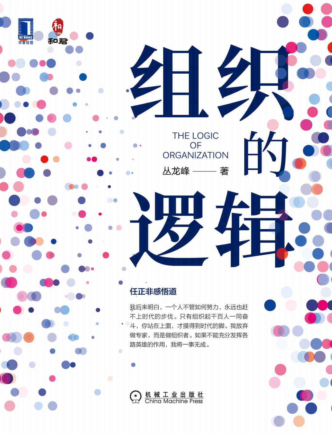 组织的逻辑（告诉你如何让企业真正成为一个组织，并形成组织起来的力量）