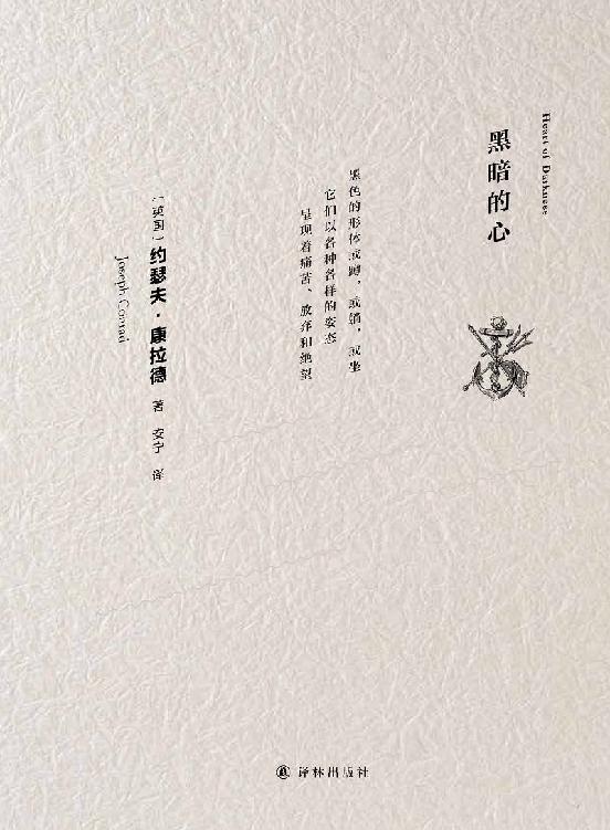 黑暗的心(康拉德经典)