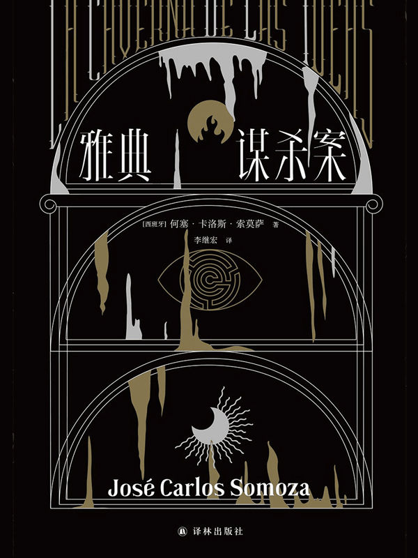 雅典谋杀案(请勿在深夜独自阅读！奇异、惊悚、烧脑!一场翻译引发的惨案,堪称“小说版《盗梦空间》”！英国推理作家协会（CWA）“金匕首奖”作品，不到最后一页猜不中结局！)