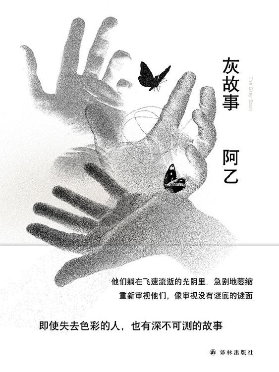 灰故事 (阿乙作品)