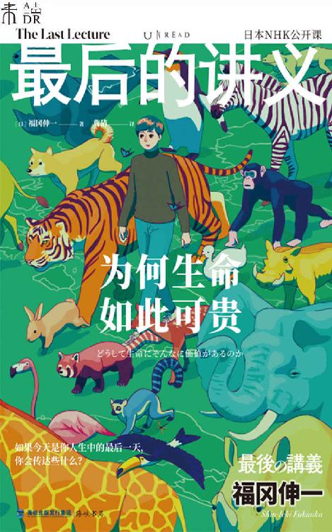 最后的讲义·福冈伸一（为何生命如此可贵？日本著名生物学家、哈佛大学学者、畅销科普作家福冈伸一，重新定义生命及其可贵之处） (未读·思想家)