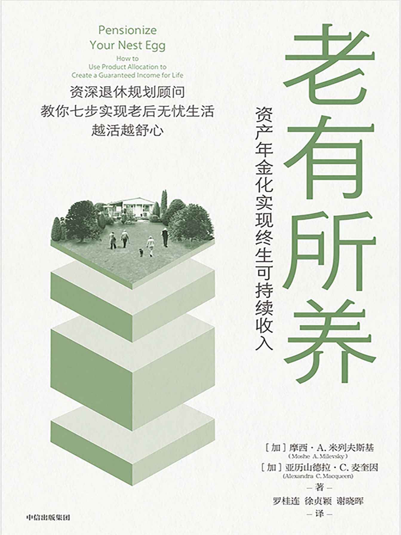 老有所养（给每一个希望拥有老后无忧生活的人的个人养老金规划指南）