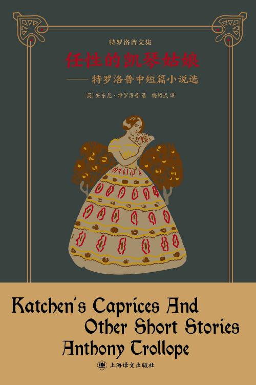 任性的凯琴姑娘：特罗洛普中短篇小说选【上海译文出品！维多利亚时代的故事会，翻译名家梅绍武译作精品！“巴塞特郡纪事”系列作者中短篇代表作！】 (特罗洛普文集)