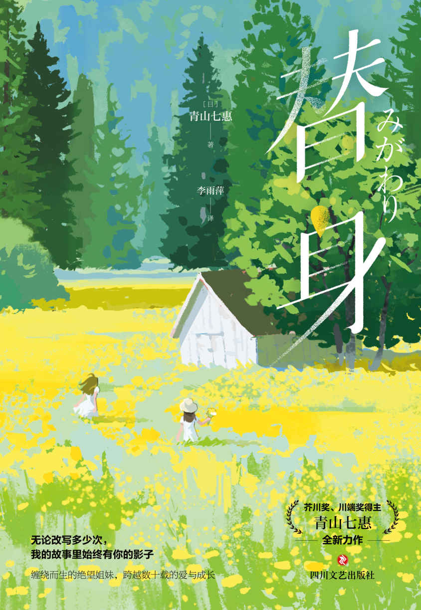 替身（芥川奖、川端奖得主《一个人的好天气》作者青山七惠全新力作，一场用纸和文字进行的冒险，一次被童话掩埋的人生互换。）