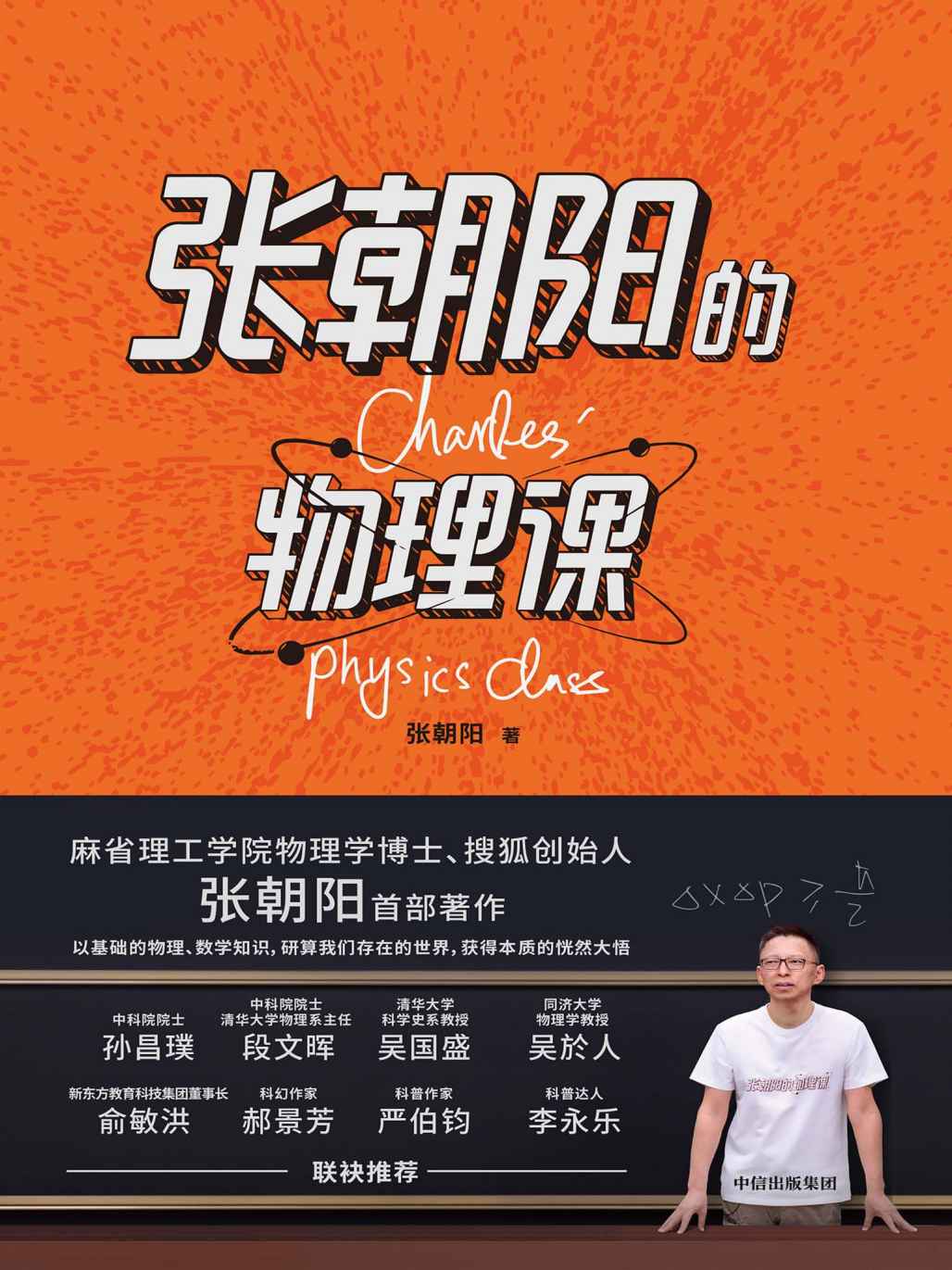 张朝阳的物理课（麻省理工学院物理学博士、搜狐创始人张朝阳首 部著作。用好奇心，探索物理的星辰大海。）
