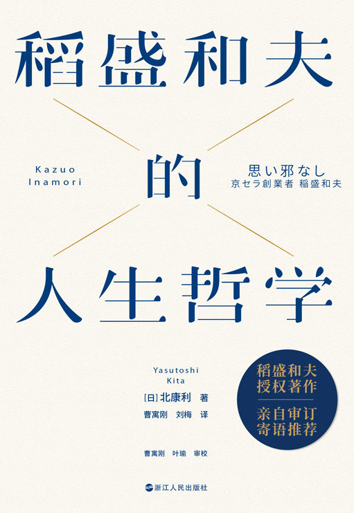 稻盛和夫的人生哲学（新版）【稻盛和夫真实面对自我，全景展现。】