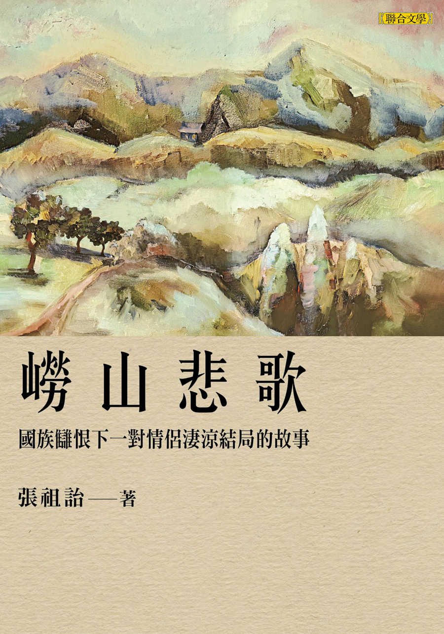 嶗山悲歌