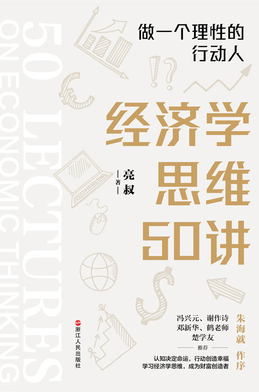经济学思维50讲：做一个理性的行动人