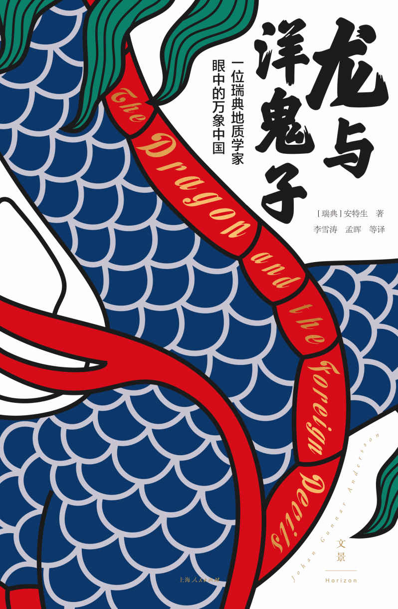 龙与洋鬼子：一位瑞典地质学家眼中的万象中国【“仰韶文化”发现者安特生的中国亲历记，勾勒20世纪初中国大变局中的世间百态。问世近百年来首部中文权威译本，百余张珍贵照片，描摹不为人知的历史细节，审视东西文明的碰撞与融合】