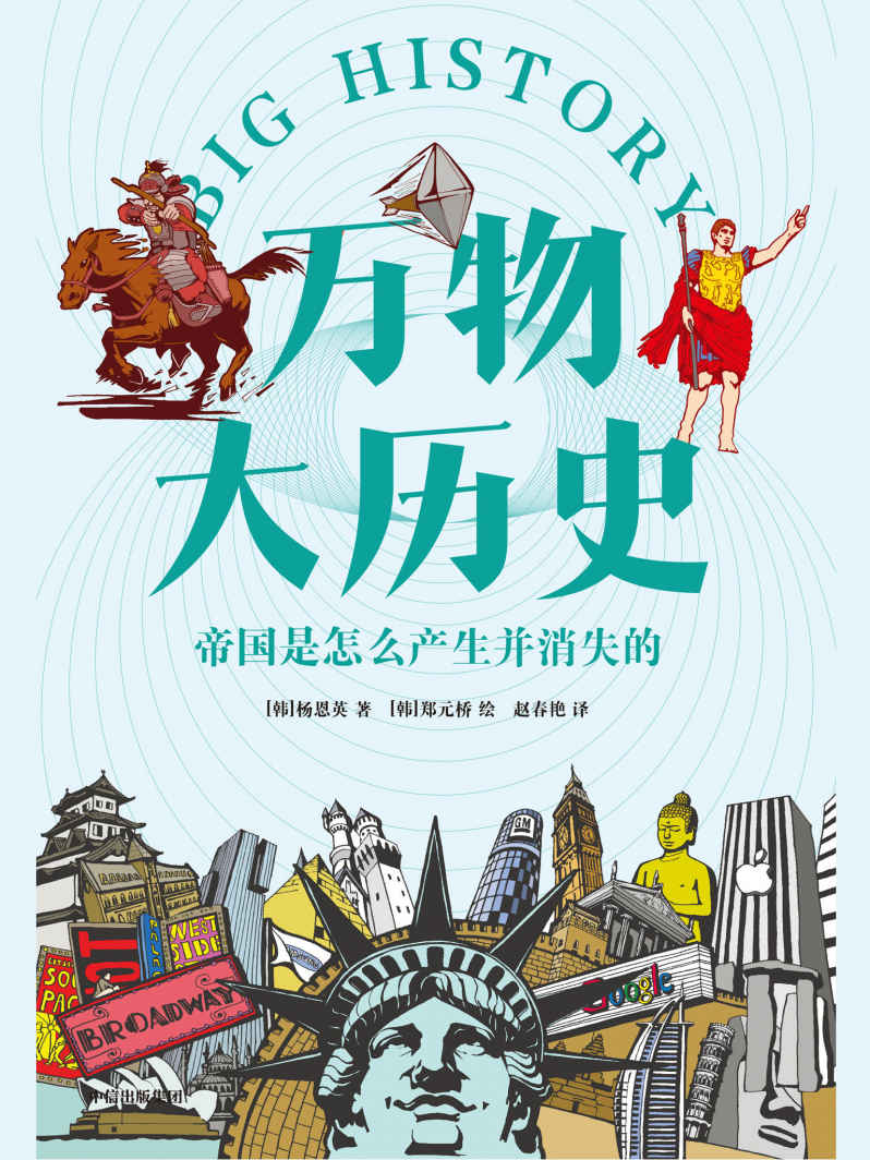 万物大历史·帝国是怎么产生并消失的（运用大历史思维，让庞杂的全科知识变得一目了然。这套《万物大历史》不仅具有学术价值，更是一部走出学术，面向普通人群的好看、好玩的教养读物）