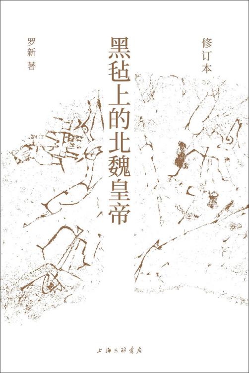 黑毡上的北魏皇帝（修订本）