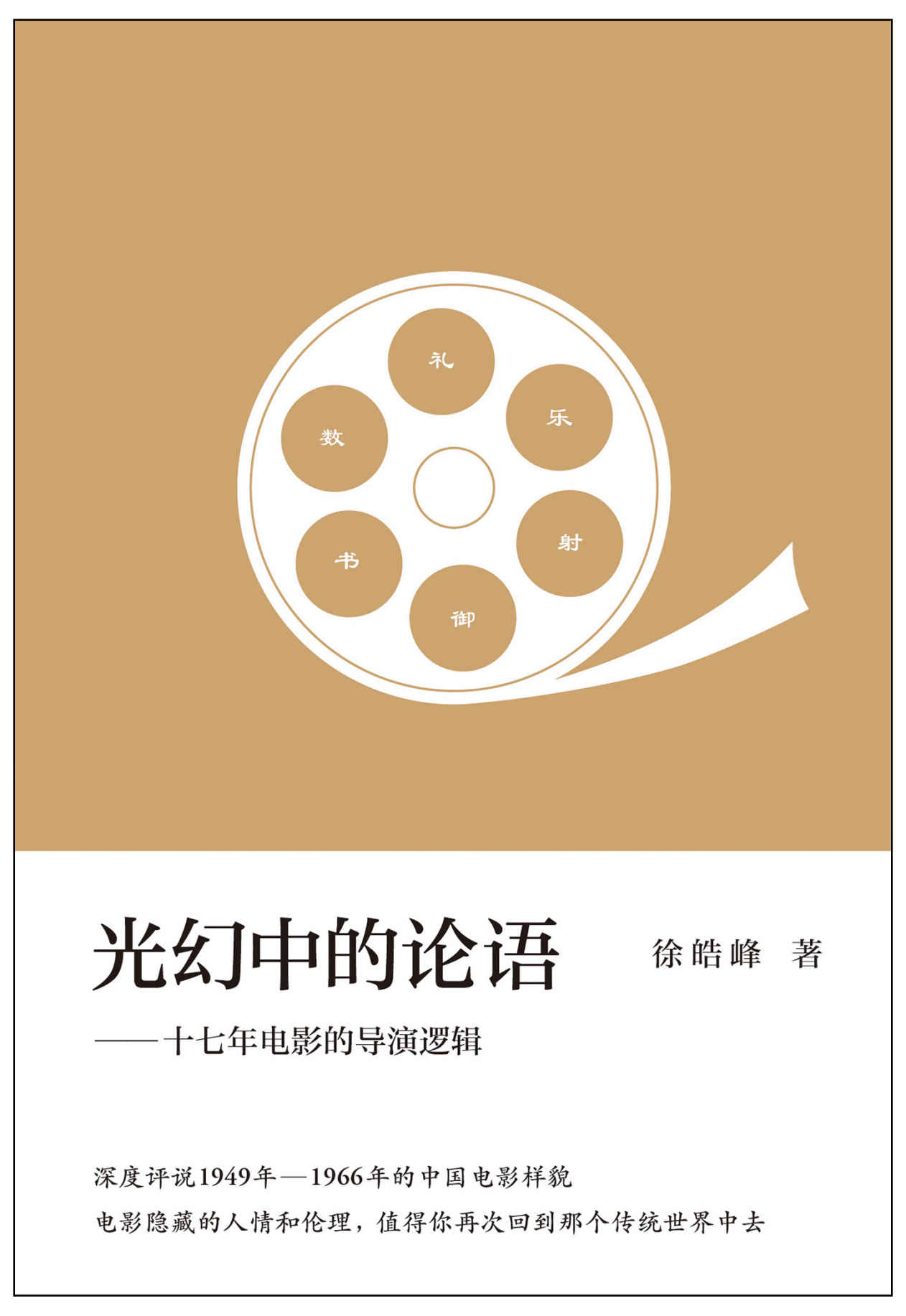 光幻中的论语：十七年电影的导演逻辑（徐皓峰新影评集，深度评说1949年-1966年的中国电影样貌） (徐皓峰作品集 10)