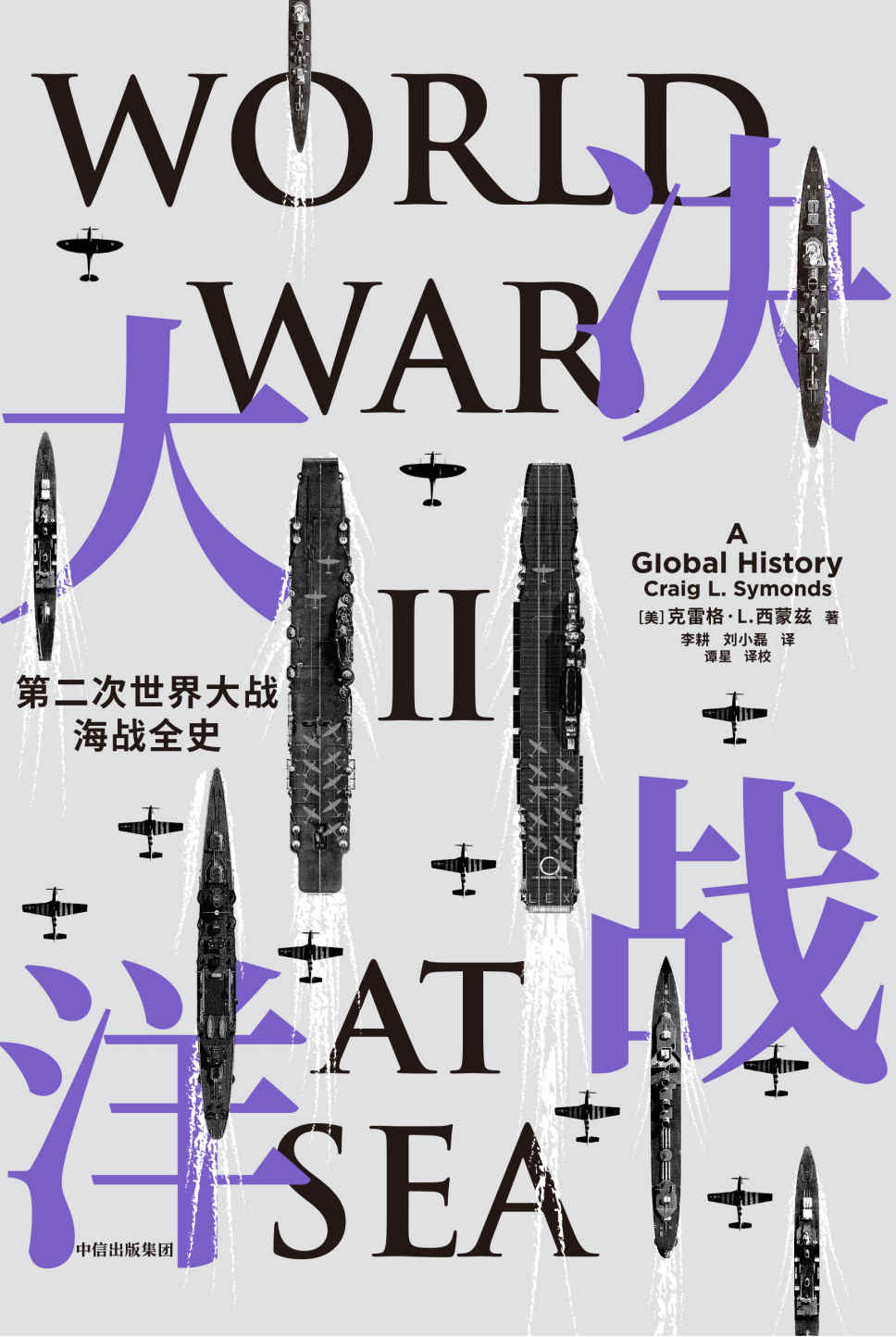 决战大洋（海军史巨擘集大成之作，一书通观二战海战全局。以坚实史料精彩还原现场，经济政治多角度缜密分析）
