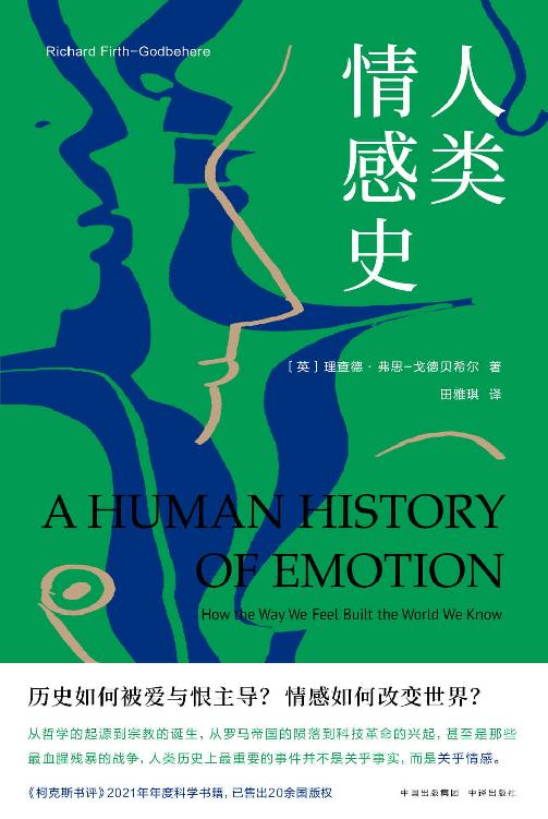 人类情感史（《柯克斯书评》2021年年度科学书籍 用一场贯穿古今、跨越东西的旅行，带你领略情感在人类社会中的核心地位 在人类的历史进程中，发挥更大作用的或许并非理性，而是情感）