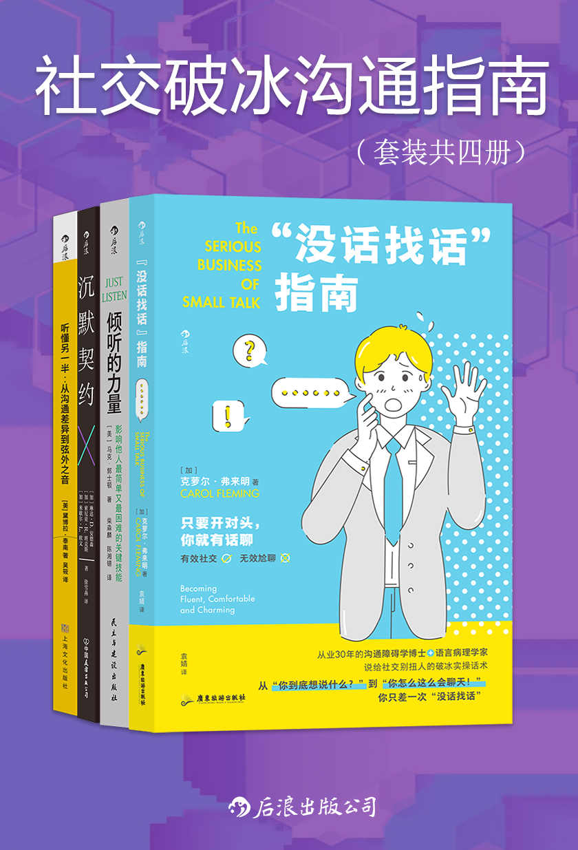 社交破冰沟通指南（套装共四册）（从不敢说到主动交流，从不会说到说到人心坎里，克服“社交尴尬症”，维护高质量关系。后浪出品）