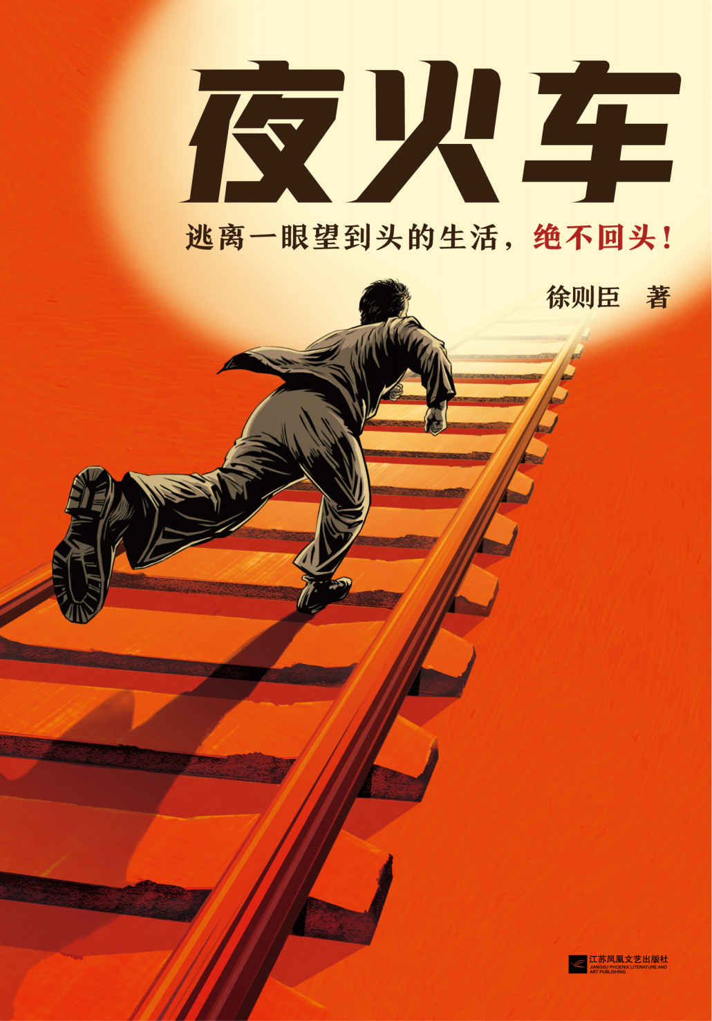 夜火车（逃离一眼望到头的生活，绝不回头！茅盾文学奖得主徐则臣长篇小说力作）