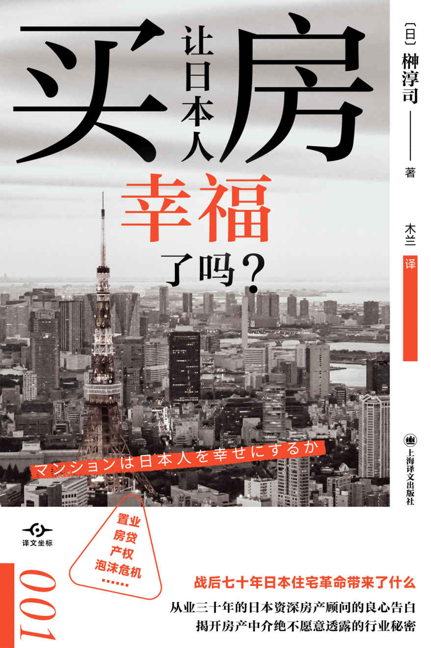 买房让日本人幸福了吗？【上海译文出品！打破“土地神话”，改变你的住房“常识”，日本资深房产顾问的良心告白，揭开房产中介绝不愿意透露的行业秘密！】 (译文坐标)