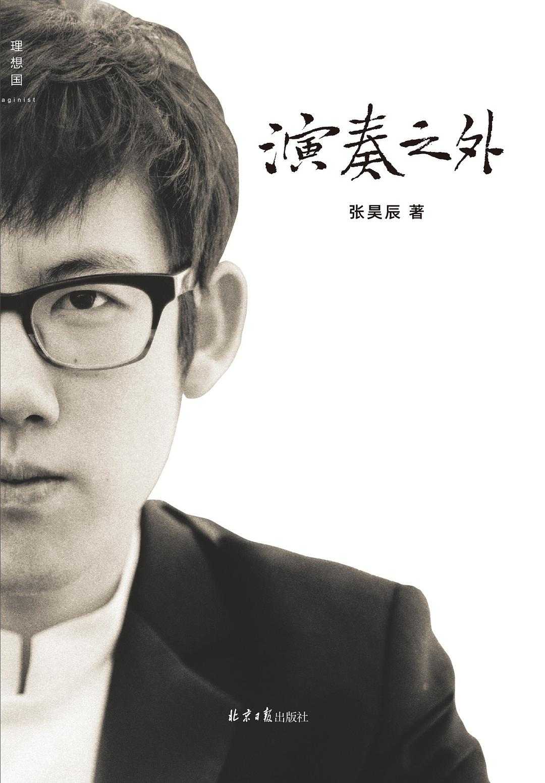 演奏之外（青年钢琴演奏家张昊辰首部音乐哲学随笔，陈丹青、但昭义、焦元溥推荐 理想国出品）