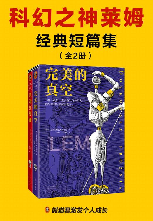 科幻之神莱姆经典短篇集（全2册）（智商180的科幻之神莱姆！如果有一天科幻作家能获诺贝尔奖，非莱姆莫属。他影响了刘慈欣、道格拉斯·亚当斯等，启发了《黑客帝国》的“红、蓝药丸”概念）