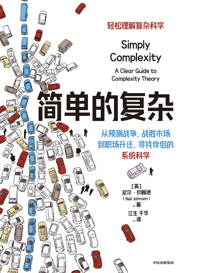 简单的复杂（物理学家告诉你，利用复杂科学成为竞争有限资源的赢家！从预测战争、战胜市场到职场升迁、寻找伴侣的决策科学。）