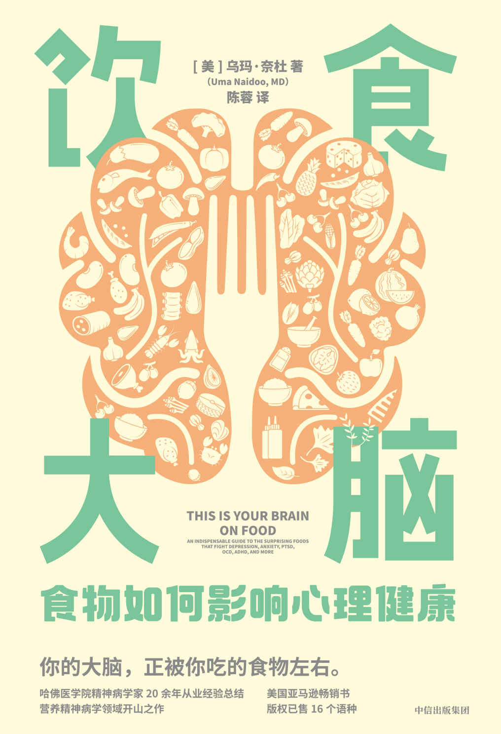 饮食大脑：食物如何影响心理健康（营养精神病学领域开山之作，颠覆你认知的食物科学。）