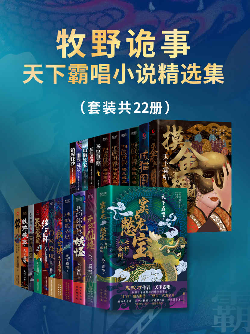牧野诡事：天下霸唱小说精选集（套装共22册）（鬼吹灯作者 天下霸唱 酝酿十余年打造的传奇新宇宙！）