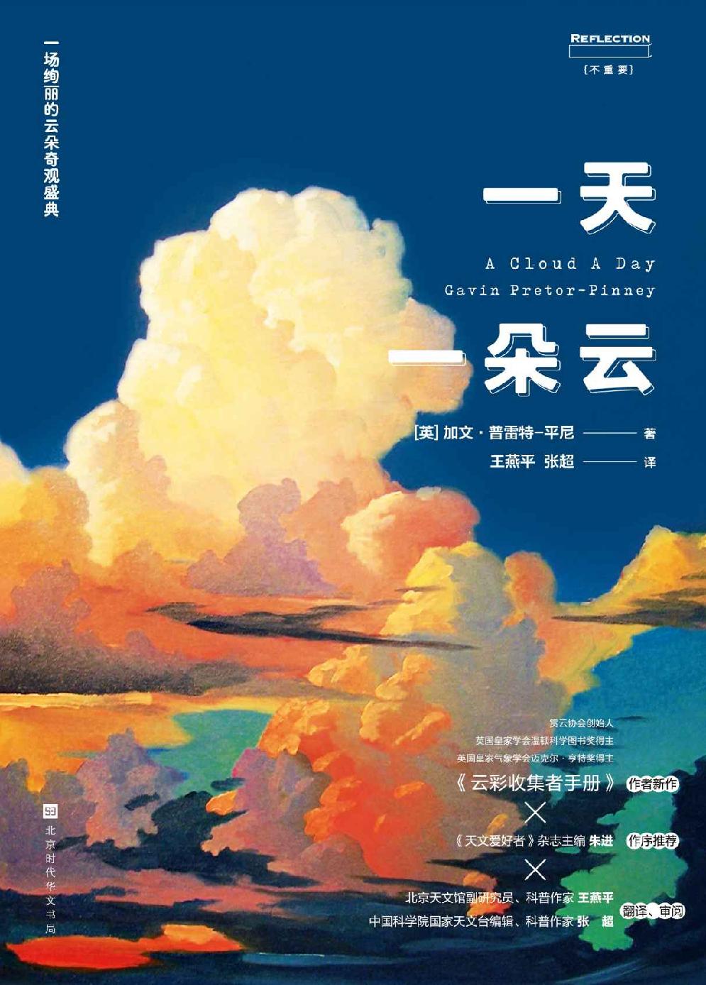 一天一朵云（超豪华云彩科普巨制 《云彩收集者手册》作者新作）