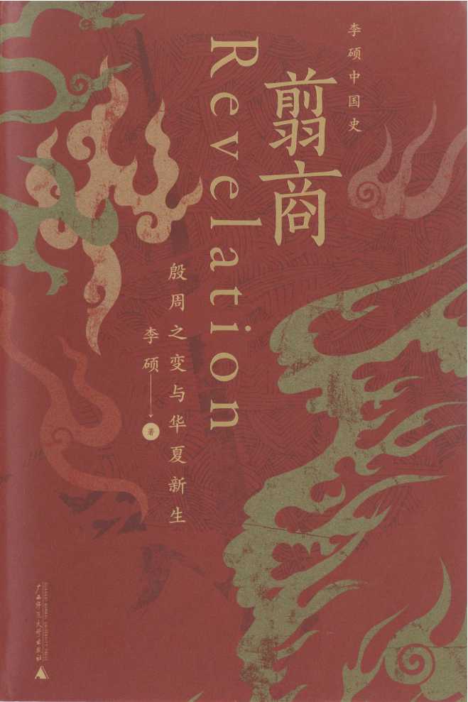 翦商 殷周之变与华夏新生