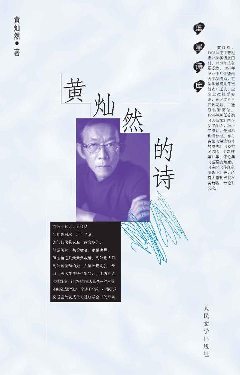 黄灿然的诗（著名翻译家、诗人黄灿然全新诗集；收入各个时期的代表作，半数以上作品为首次结集；以雅语淡言旁证世事沧桑）