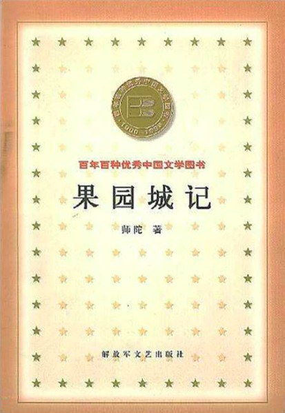 果园城记