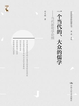 一个当代的、大众的儒学：当代新荀学论纲