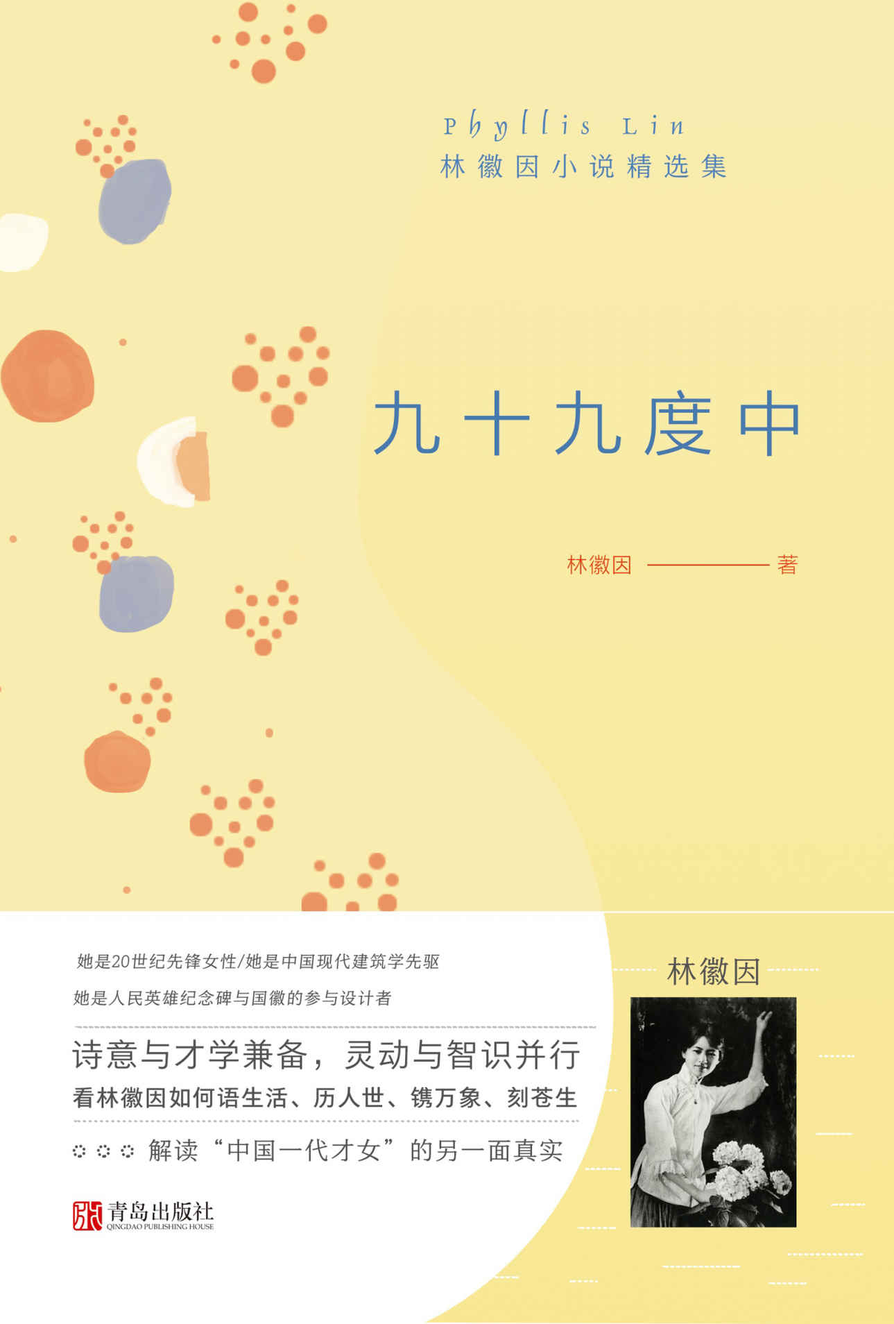 九十九度中：林徽因小说精选集