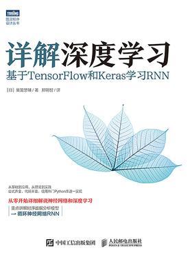 详解深度学习：基于TensorFlow和Keras学习RNN