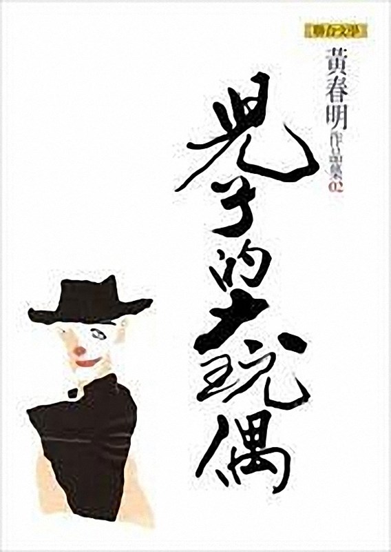 儿子的大玩偶