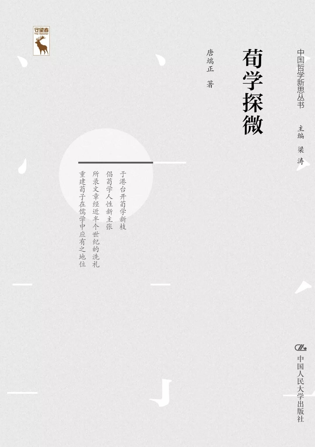荀学探微