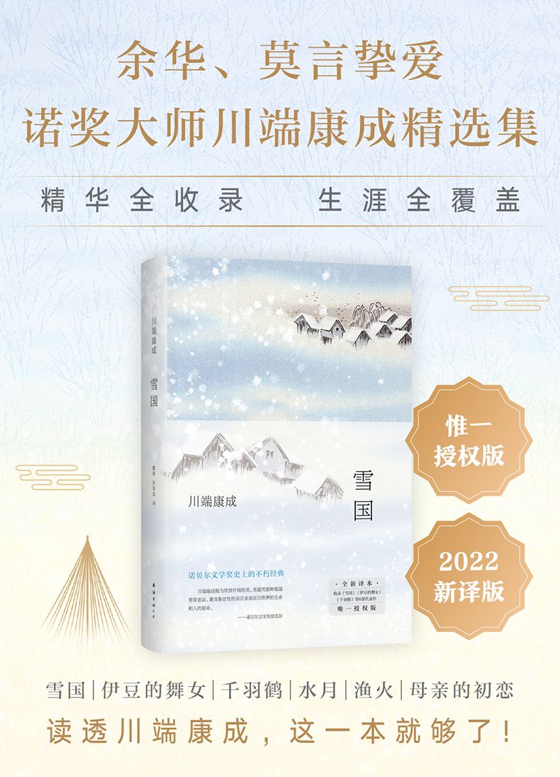 《雪国》（[日]川端康成）