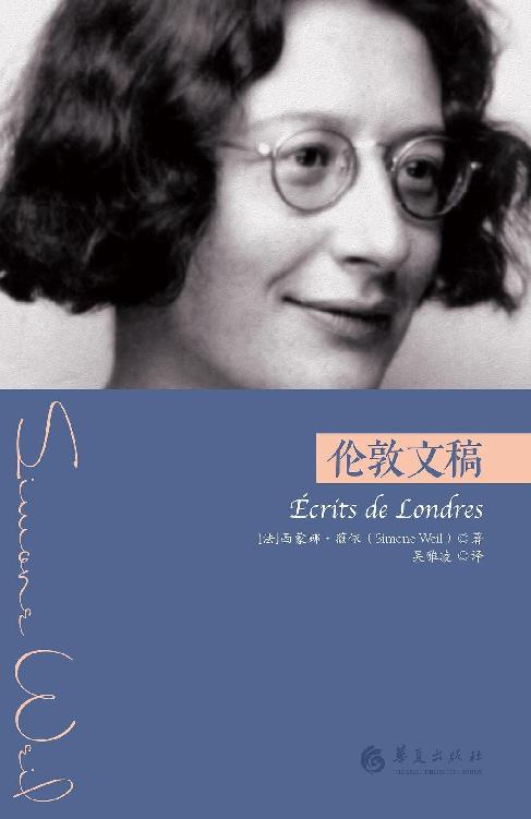 伦敦文稿（法）西蒙娜·薇依著; 吴雅凌译．华夏出版社有限公司2020