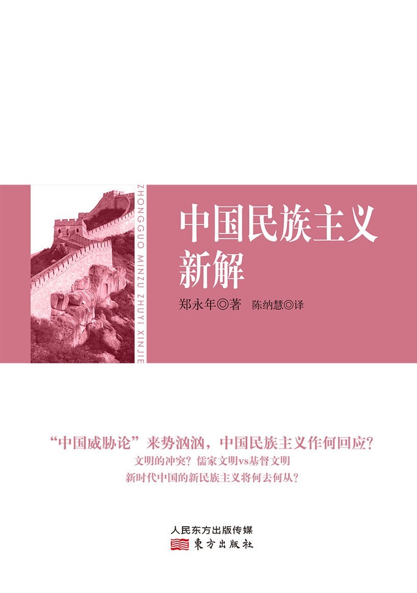 中国民族主义新解