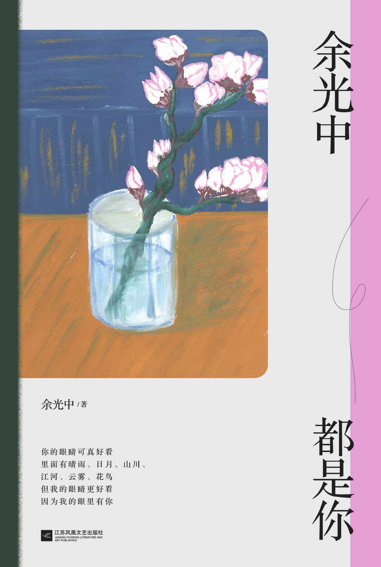 余光中都是你