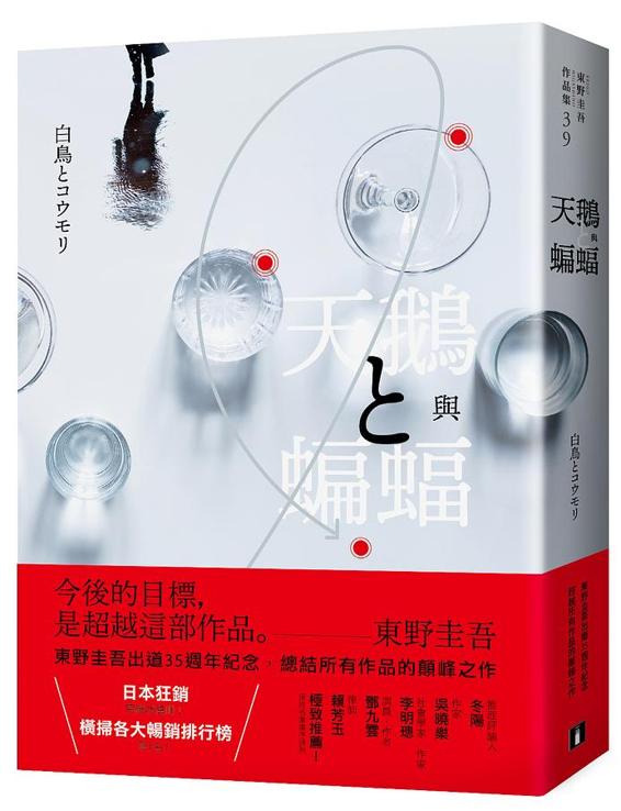 天鵝與蝙蝠