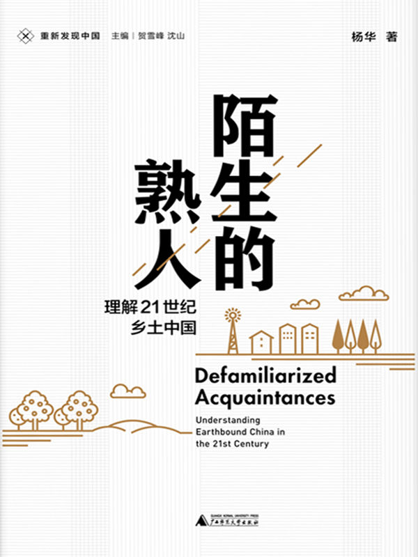陌生的熟人：理解21世纪乡土中国