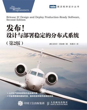 发布！设计与部署稳定的分布式系统(第2版)-2021