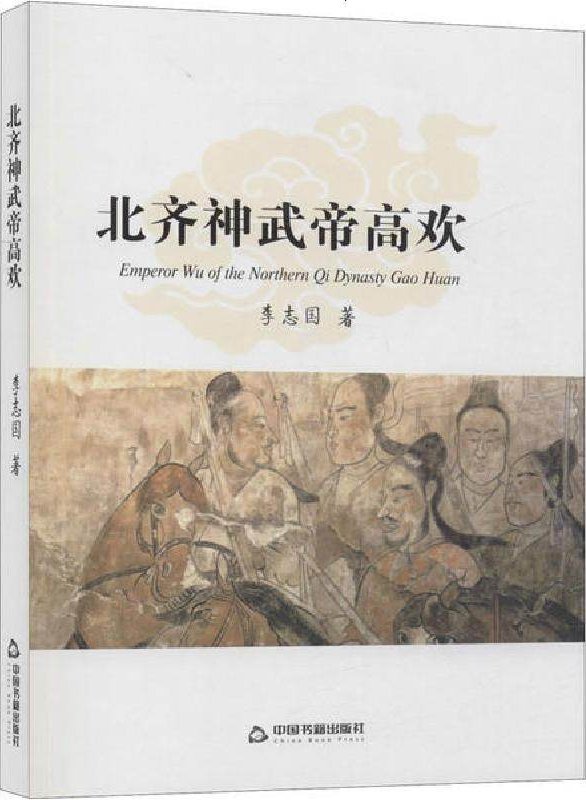 北齐神武帝高欢