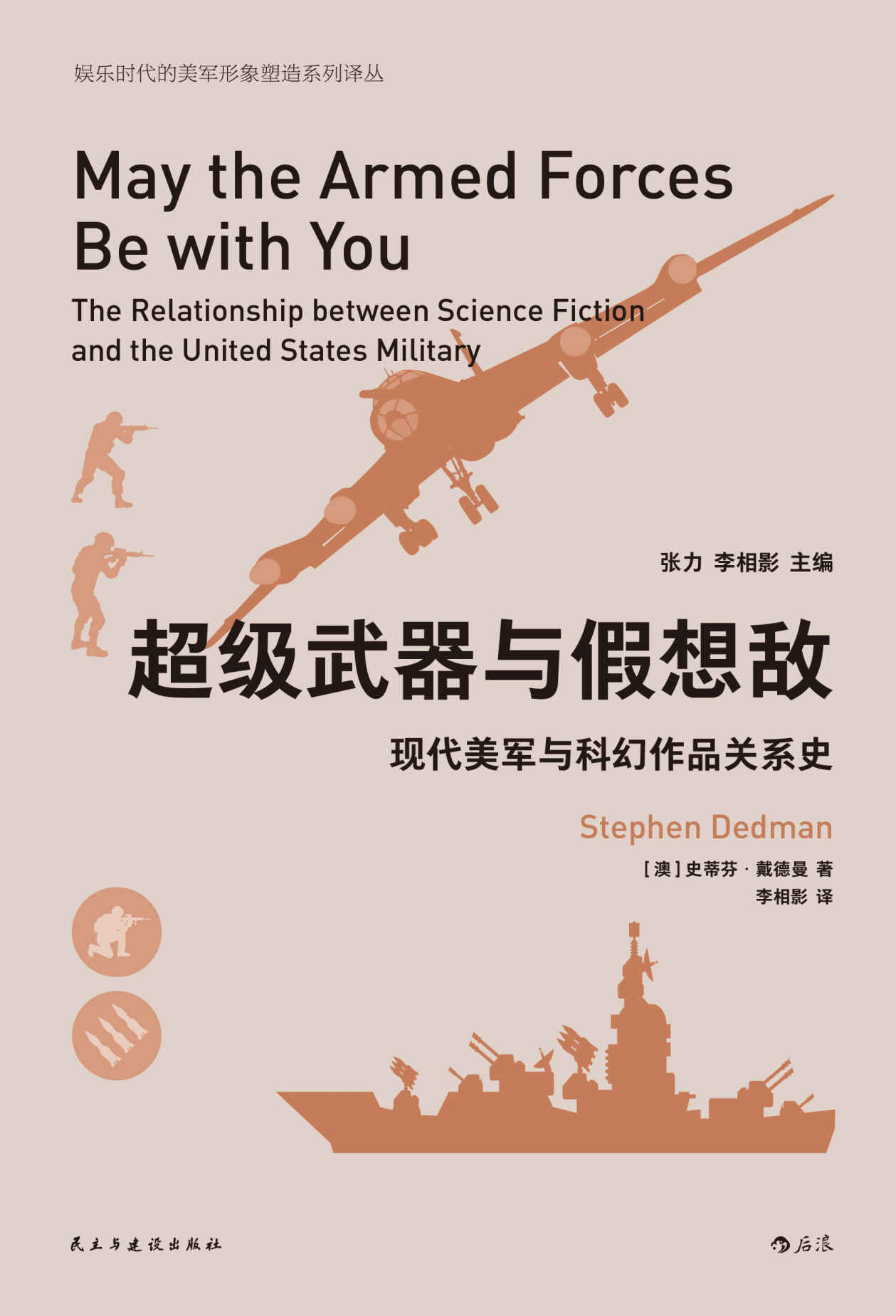 超级武器与假想敌：现代美军与科幻作品关系史